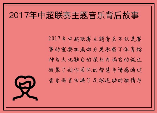 2017年中超联赛主题音乐背后故事