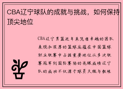 CBA辽宁球队的成就与挑战，如何保持顶尖地位