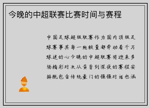 今晚的中超联赛比赛时间与赛程