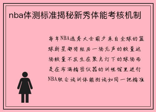 nba体测标准揭秘新秀体能考核机制