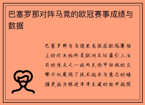 巴塞罗那对阵马竞的欧冠赛事成绩与数据