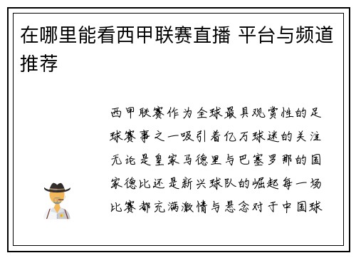 在哪里能看西甲联赛直播 平台与频道推荐