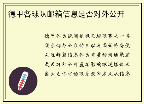 德甲各球队邮箱信息是否对外公开