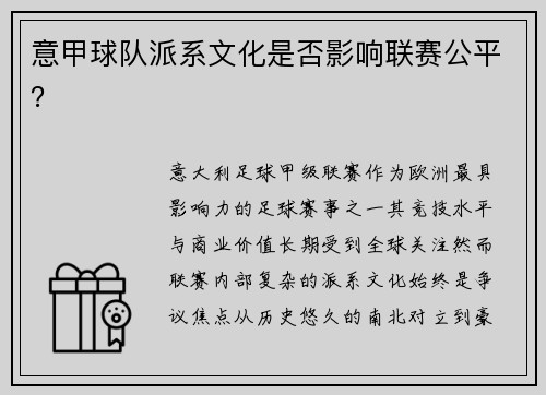 意甲球队派系文化是否影响联赛公平？