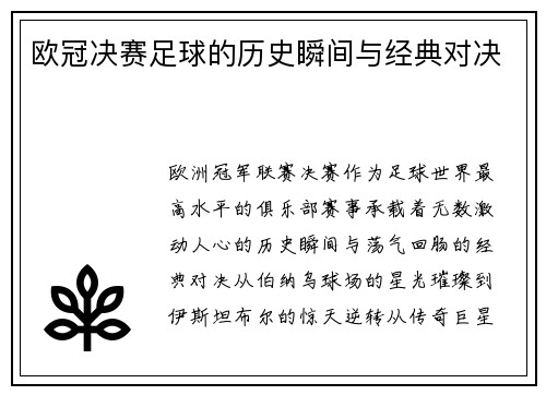 欧冠决赛足球的历史瞬间与经典对决